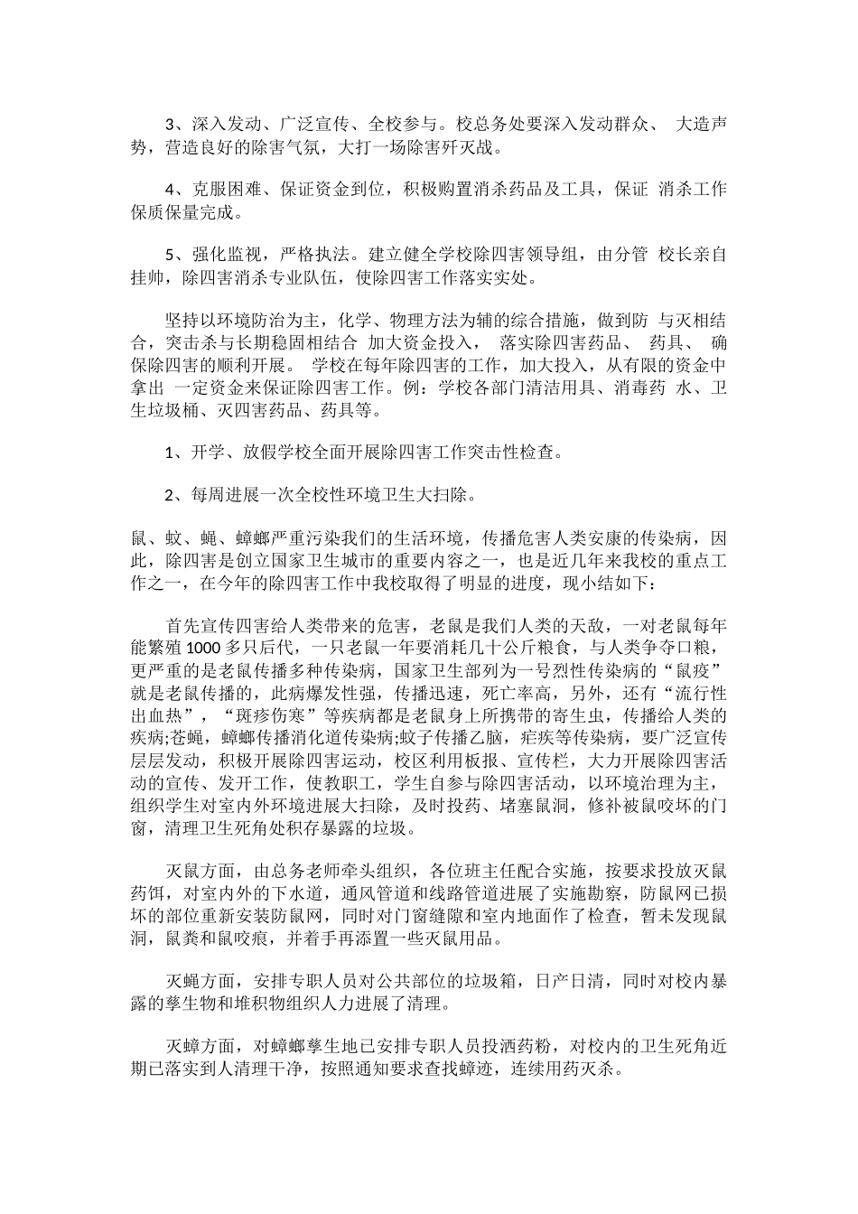 学校除四害工作总结「4篇」.docx_第3页
