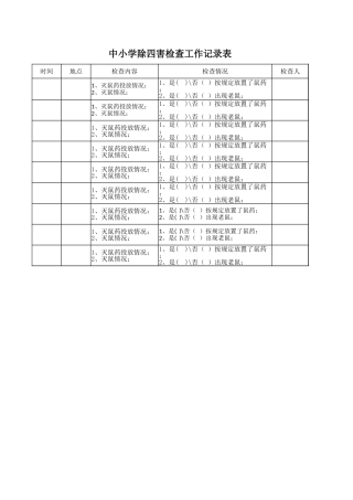 中小学除四害检查工作记录表.xlsx