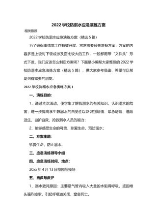 2022学校防溺水应急演练方案.docx