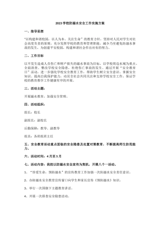 2023学校防溺水安全工作实施方案.docx