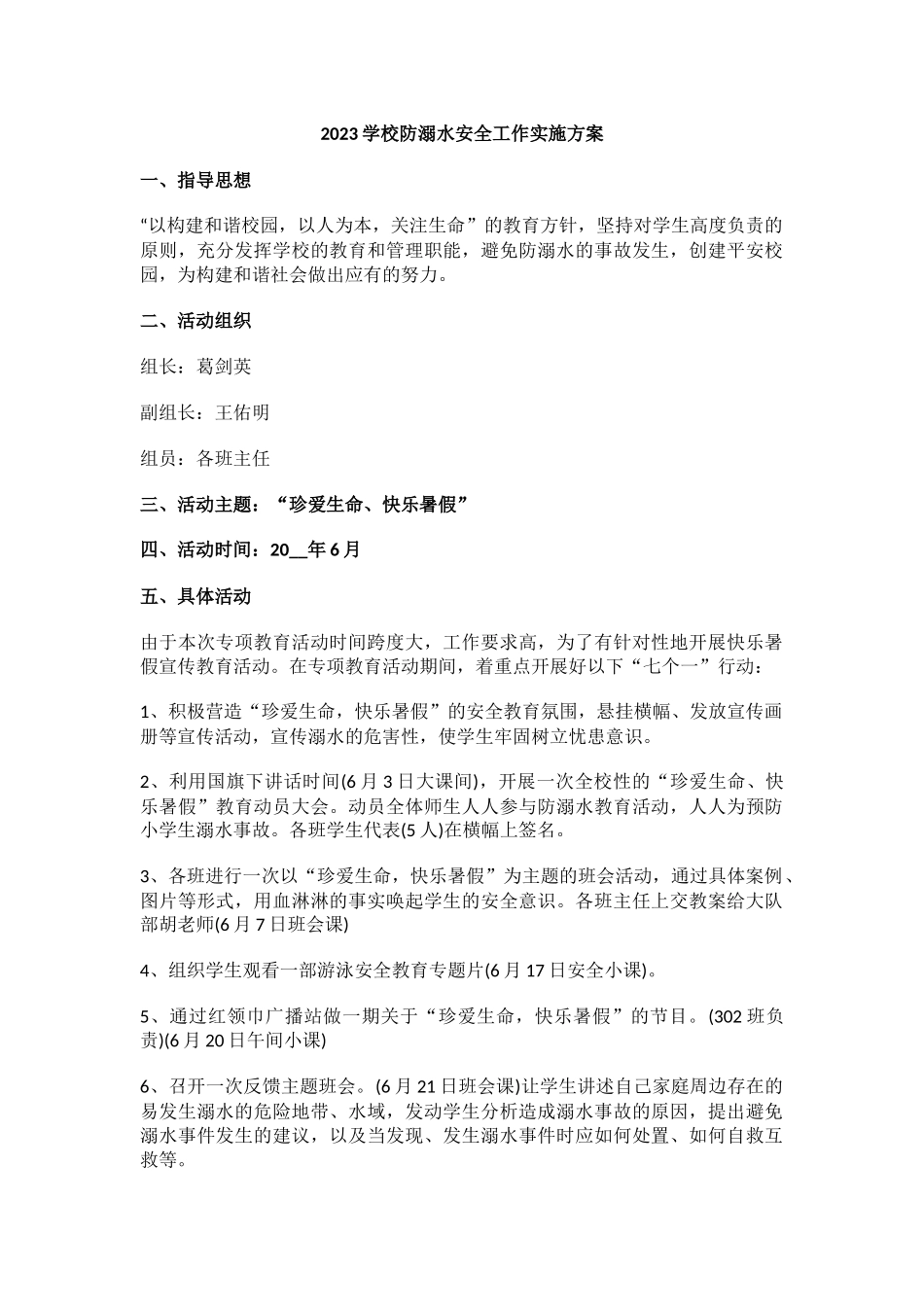 2023学校防溺水安全工作实施方案2.docx_第1页