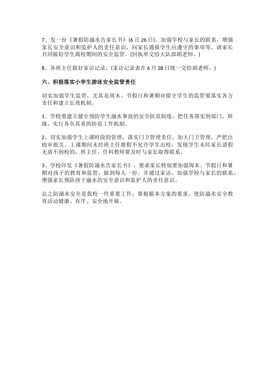 2023学校防溺水安全工作实施方案2.docx_第2页