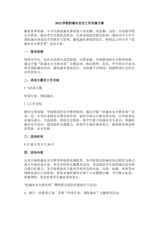 2023学校防溺水安全工作实施方案3.docx