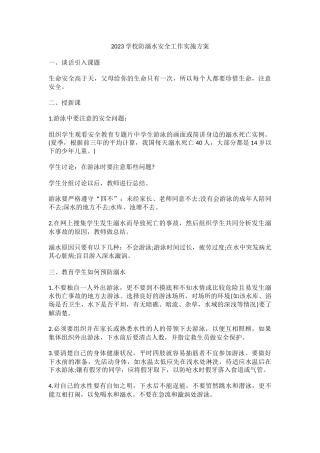 2023学校防溺水安全工作实施方案4.docx