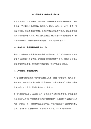 2023学校防溺水安全工作实施方案5.docx