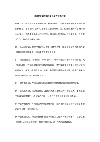 2023学校防溺水安全工作实施方案6.docx