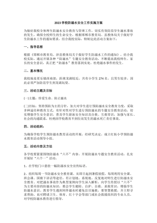 2023学校防溺水安全工作实施方案7.docx