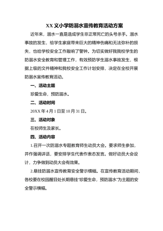 XX义小学防溺水宣传教育活动方案.docx