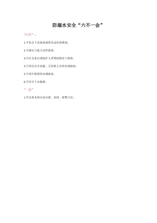防溺水安全“六不一会”.docx
