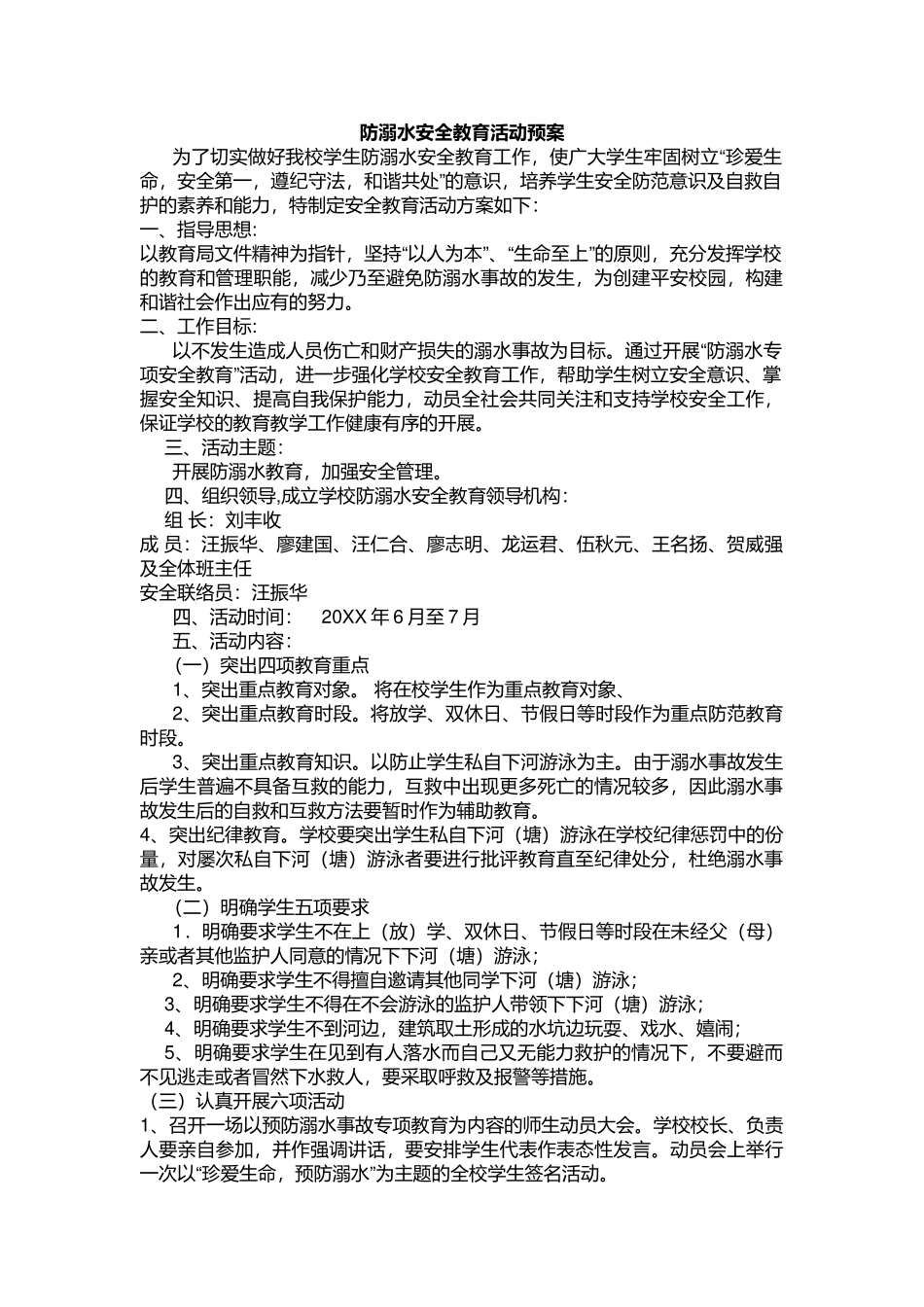 防溺水安全教育活动预案.docx_第1页
