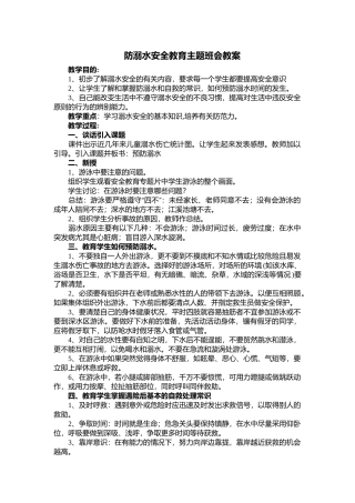 防溺水安全教育主题班会教案.docx