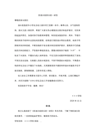 防溺水致家长的一封信.docx