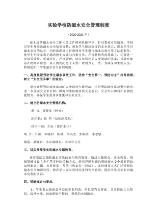 实验学校防溺水安全管理制度.docx