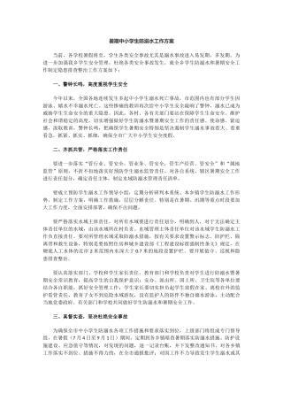 暑期中小学生防溺水工作方案.docx
