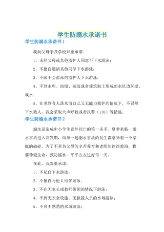 学生防溺水承诺书.docx