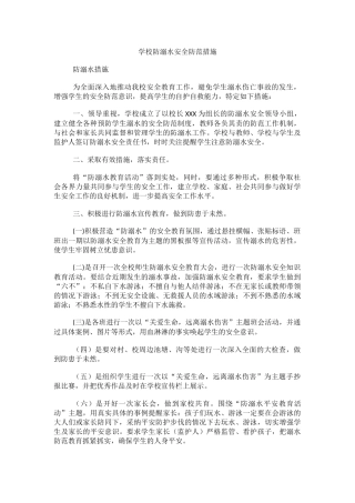 学校防溺水安全防范措施.docx