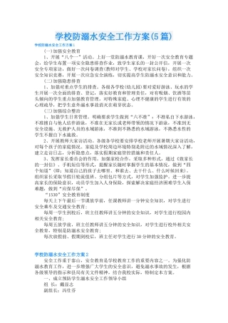 学校防溺水安全工作方案(5篇).docx
