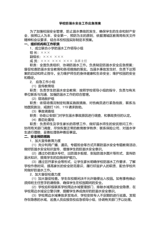 学校防溺水安全工作应急预案.docx