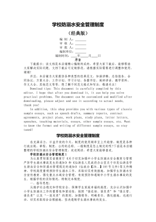 学校防溺水安全管理制度.docx