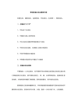 学校防溺水安全教育手册.docx