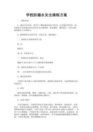 学校防溺水安全演练方案.docx