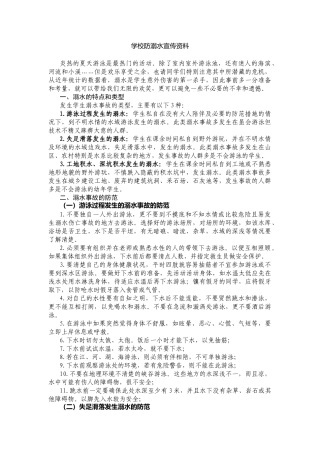 学校防溺水宣传资料.docx
