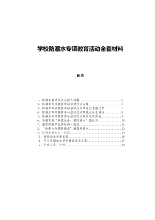 学校防溺水专项教育活动全套材料.docx