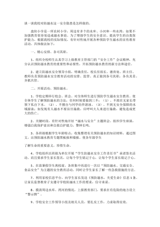 学校防溺水做法.docx