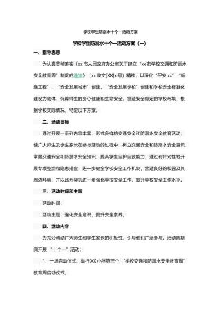 学校学生防溺水十个一活动方案.docx