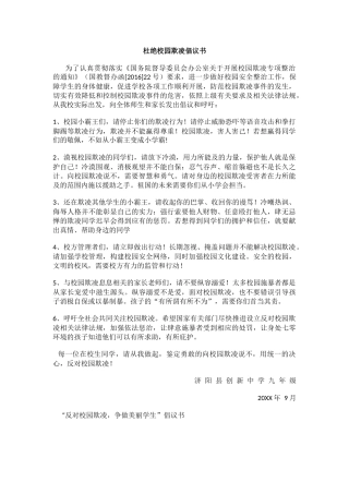 杜绝校园欺凌倡议书.docx