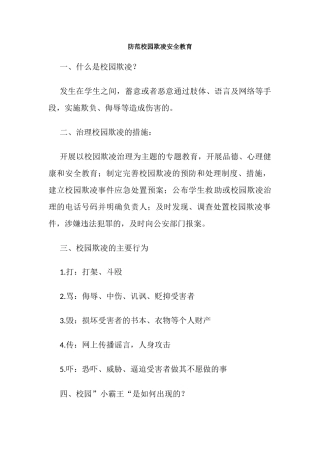 防范校园欺凌安全教育.docx