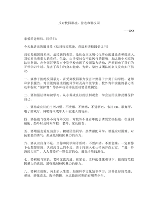 防校园欺凌国旗下讲话(学生).docx