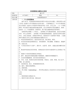 防校园欺凌主题班会记录表.docx