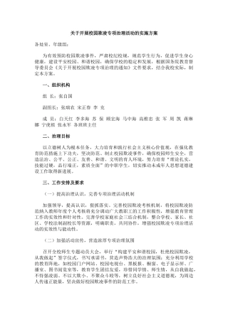 关于开展校园欺凌专项治理活动的实施方案.docx