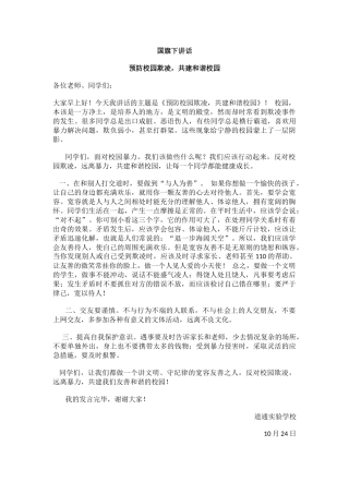 国旗下讲话 预防校园欺凌.docx