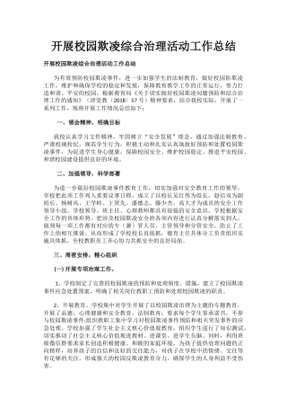 开展校园欺凌综合治理活动工作总结.docx