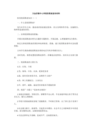 万金店镇中心学校防欺凌宣传材料.docx