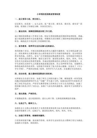 小学预防校园欺凌管理制度.docx