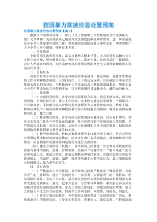 校园暴力欺凌应急处置预案.docx