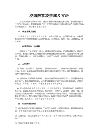 校园防欺凌措施及方法.docx