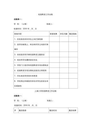 校园欺凌工作台账.docx