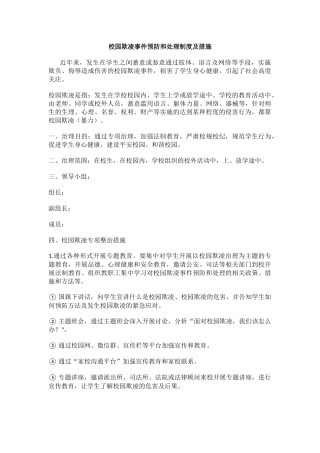 校园欺凌事件预防和处理制度及措施.docx