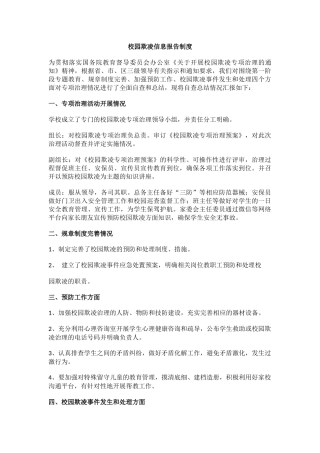 校园欺凌信息报告制度.docx