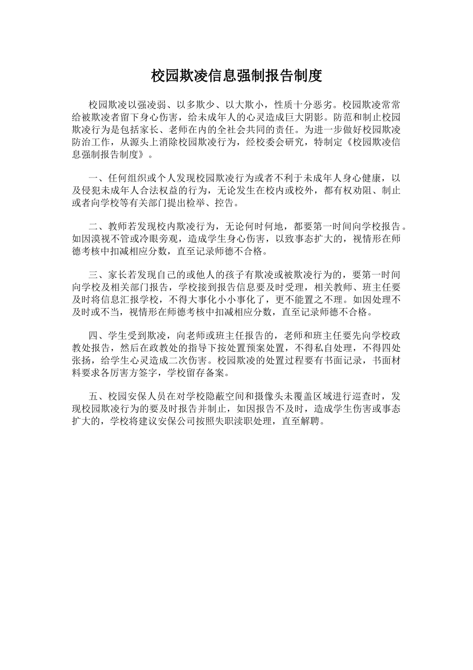 校园欺凌信息强制报告制度.docx_第1页