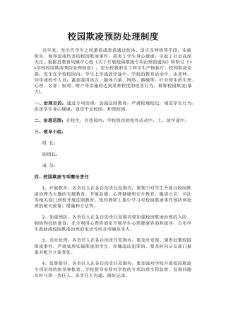 校园欺凌预防处理制度.docx