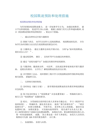 校园欺凌预防和处理措施.docx