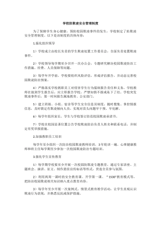 学校防欺凌安全管理制度.docx