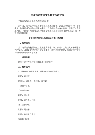 学校预防欺凌安全教育活动方案.docx