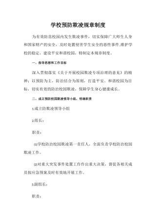 学校预防欺凌规章制度.docx