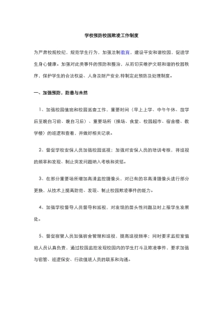 学校预防校园欺凌工作制度.docx
